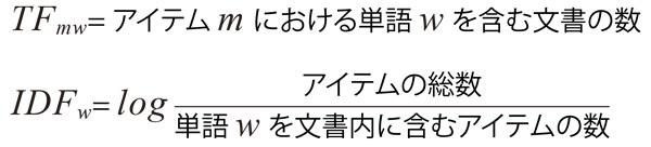 図3 コンテンツベースで使うTF/IDFの定義 図3 コンテンツベースで使うTF/IDFの定義