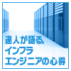 達人が語る，インフラエンジニアの心得