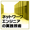 教科書には載っていない ネットワークエンジニアの実践技術