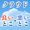 クラウド，良いとこ・悪いとこ