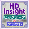 HDInsightを知る～ビッグデータ×クラウド