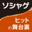 ソシャゲ ヒットの舞台裏～グラニ編～