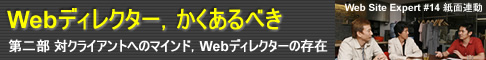 Webディレクター，かくあるべき「第二部　対クライアントへのマインド，Webディレクターの存在」