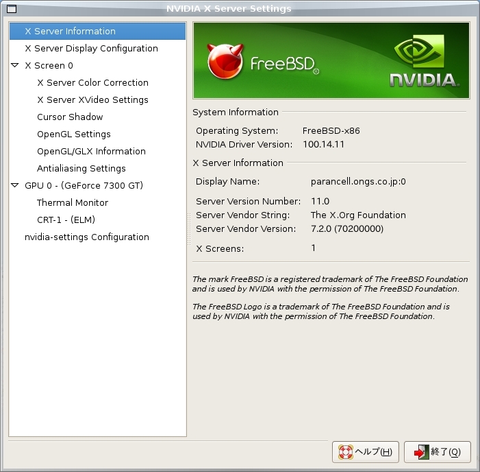 図1　nvidia-settings(1)でTwinViewを設定