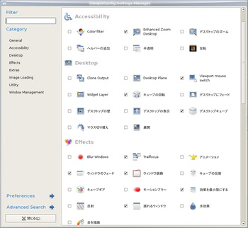 図1　CCSM - Compiz ConfigのGUI設定アプリケーション