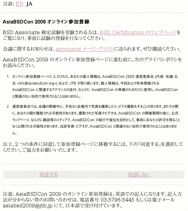 図2　AsiaBSDCon 2009 - 参加登録 : 内容に同意してから『同意する』をクリック