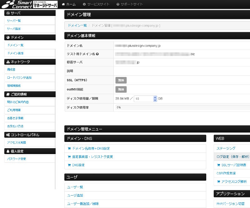 図1　スマートコネクト マネージドサーバで提供されているコントロールパネル。ステージング機能の各種操作もこのコントロールパネルを使って素早く行える