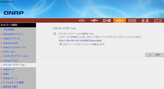 図15　「ダウンロードステーション」を有効にする（TS-409 Pro）