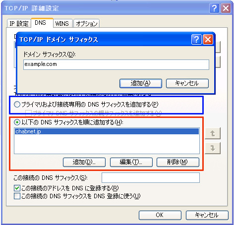 図6　DNS サーチリストを追加する