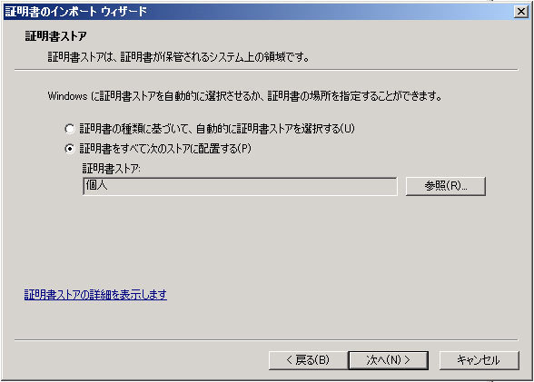 図24　［証明書を次のストアに配置する］に設定されていることを確認