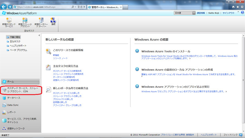 図15　Windows Azure Platform管理ポータル ホーム