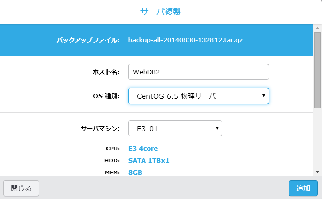 バックアップファイルの「サーバ複製」ボタンをクリックすると、このダイアログが表示されるので、複製するサーバーのスペックを指定する
