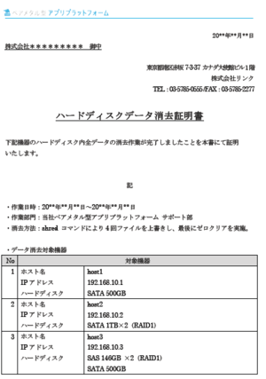 図1　ハードウェア内に蓄積されたデータが完全に消去され
たことを示す「データ消去証明書」。ユーザが特定のハードウェアを占有する、ベアメタルクラウドならではのサービスといえる