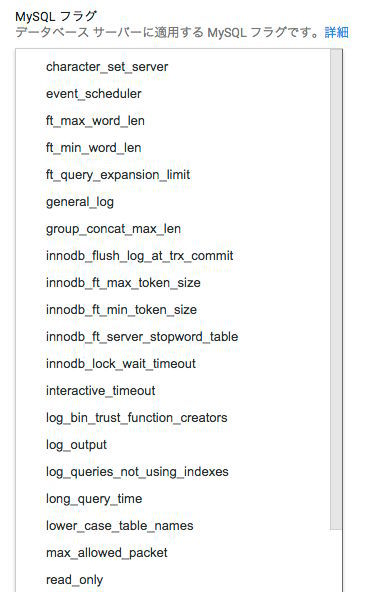 図3　インスタンス作成時にMySQLのパラメータを指定することができる