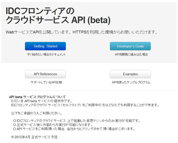図2　IDCフロンティアのWebサイトで公開されている、APIを利用するためのドキュメント