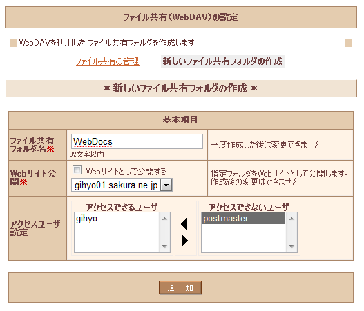 「新しいファイル共有フォルダの作成」画面。特定のユーザだけがアクセスできるように設定可能なため、セキュリティ面でも安心できます。