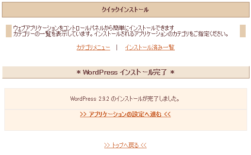 インストール完了画面。FTPを使ってインストールのためのファイルをコピーしたり、テキストエディタを使ってデータベースの設定を行う必要がなく、非常に簡単にインストールできます。
