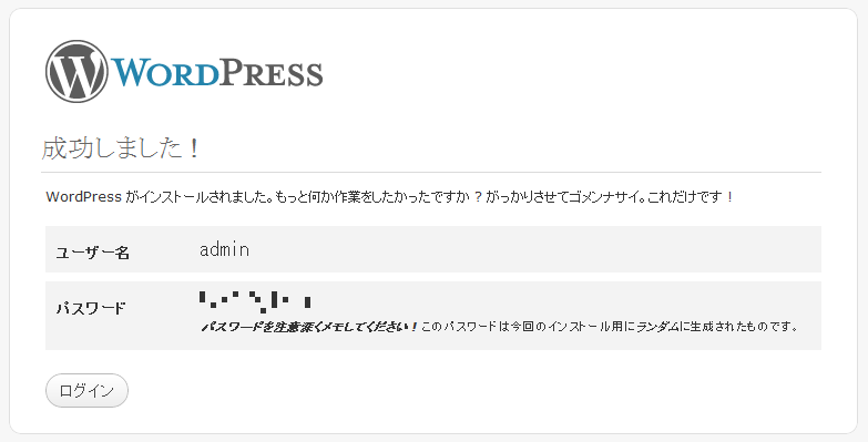 WordPressのインストール完了画面。ユーザー名とパスワードが表示されるので、それぞれ忘れずにメモしておきましょう。