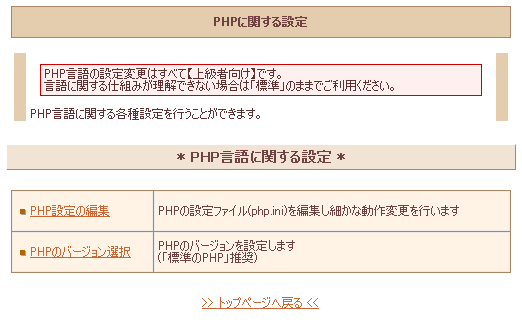 PHP言語に関する設定画面。PHPの設定ファイルを編集できるほか、利用するPHPのバージョンが選べます。