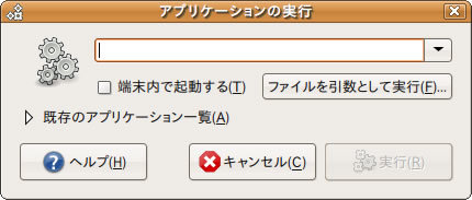 図1　「アプリケーションの実行」