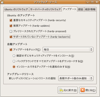 図1　[サポートされていないアップデート(hardy-backports)]にチェックを入れる