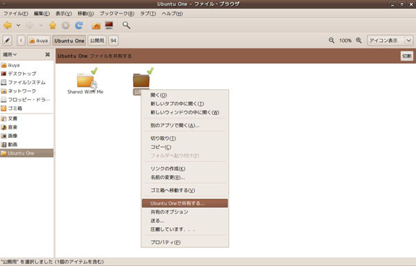 図13　Ubuntu Oneで共有するをクリックする