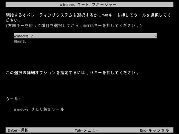 図9　起動時にWindowsとUbuntuのどちらかを選択できるようになる