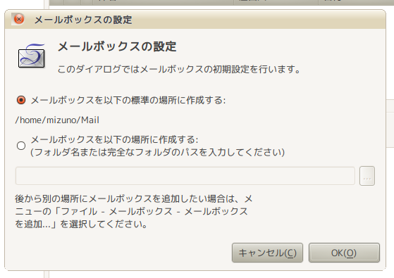 図3　メールボックスの設定画面。既存のメールフォルダがあるならばそれを指定しよう