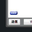 図11　テキストエリアの左下にeditマークが表示される。