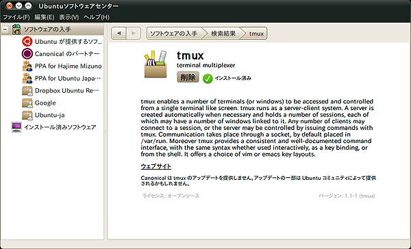 ソフトウェアセンターからtmuxをインストールしよう