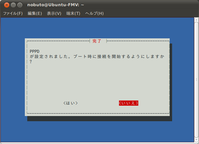 図6　PPPDは自動で開始しないように「いいえ」を選択