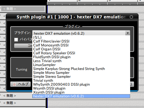 図9　RosegardenのDSSIプラグイン一覧にHexterを見ることができるようになる