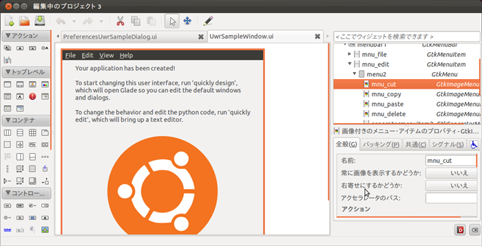 図4　Gladeで「切り取り」メニューを選択