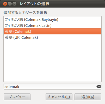 図7　「英語(Colemak)」配列を追加する