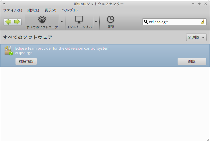 図1　Ubuntuソフトウェアセンターで「eclipse-egit」パッケージをインストールする