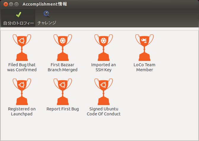 図1　Ubuntu Accomplishmentsのトロフィー