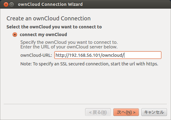 図8　ownCloud-URLにはownCloudのアドレスを入力