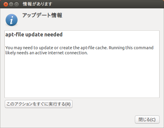 図1　apt-fileのアップデートダイアログ