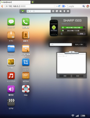 図5　AirDroidで、Nexus 7上のブラウザーからスマートフォンを操作