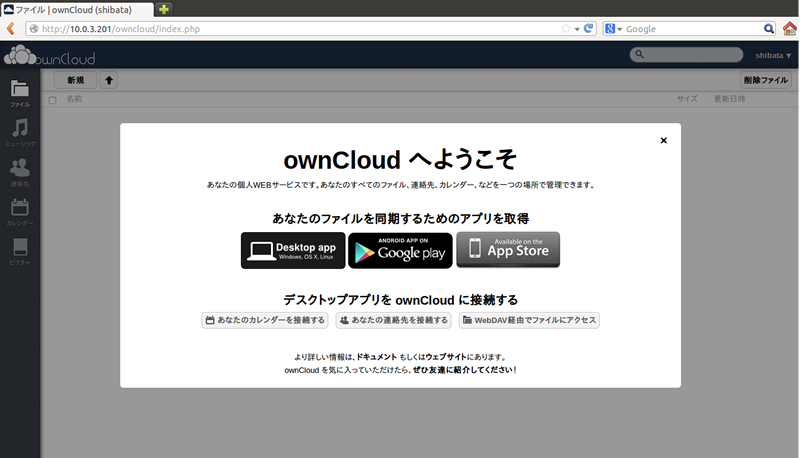 図5　ownCloudの初回ログイン時の画面