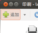 図15　system-config-printerの「追加」ボタン