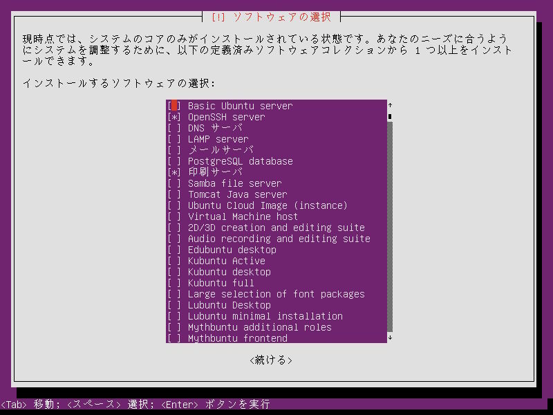 図3　［ソフトウェアの選択］では［OpenSSH server］と［印刷サーバ］にチェックを入れる