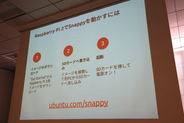 図18 「今日はこのubuntu.com/snappyだけ覚えて帰ってください」