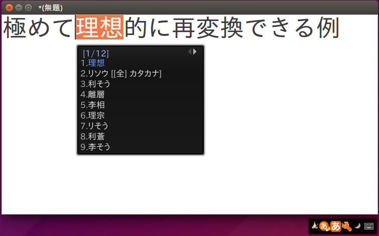 図3 極めて理想的に再変換できる例。アプリケーションはleafpad