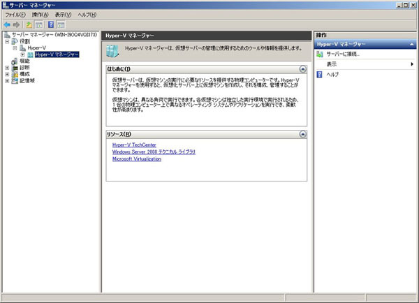 図5　Hyper-Vマネージャーの画面。まだどのHyper-Vにも接続していない状態。