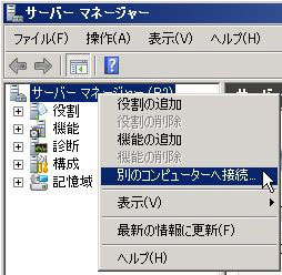 図5　サーバーマネージャのコンテクストメニューから「別のコンピュータへ接続」を選ぶ