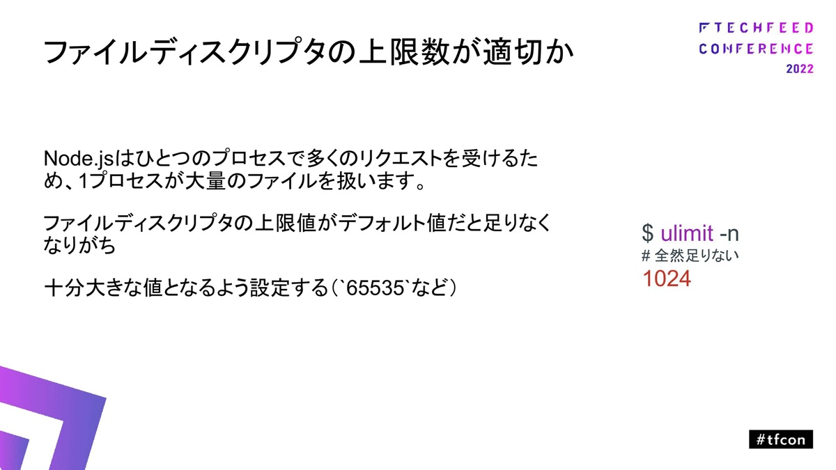 ファイルディスクリプタの上限数が適切か