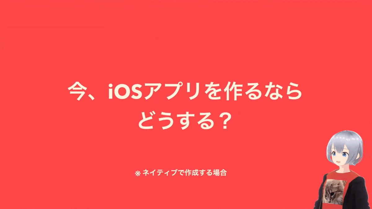 今iOSアプリを作るならどうする？