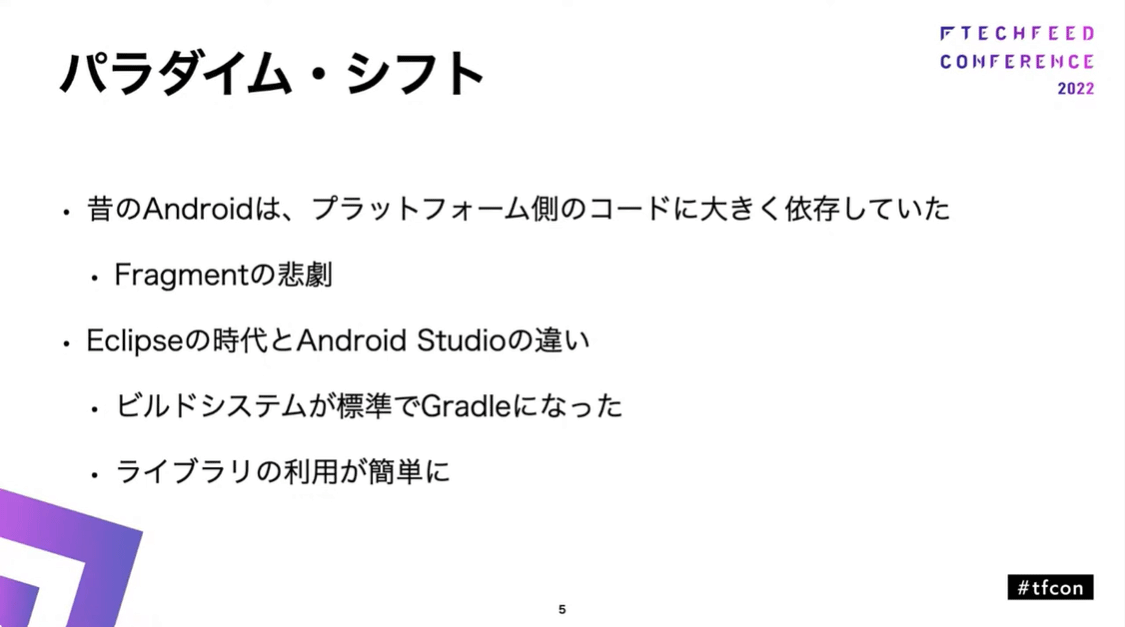 Androidアプリ開発のパラダイムシフト