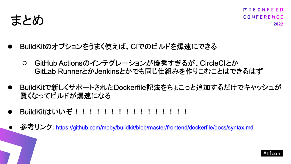 今回のまとめ - BuildKitはいいぞ!!!